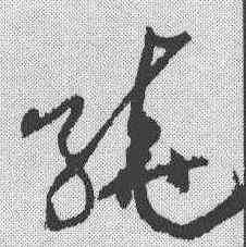 绕,黃庭堅 ,書法字典